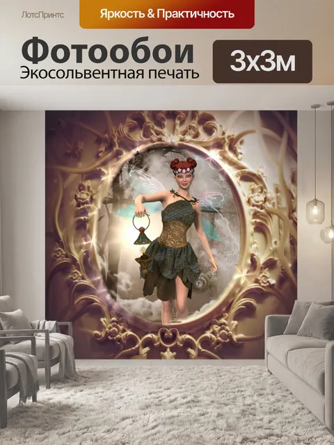 Фотообои Фэнтези Фея света в темноте