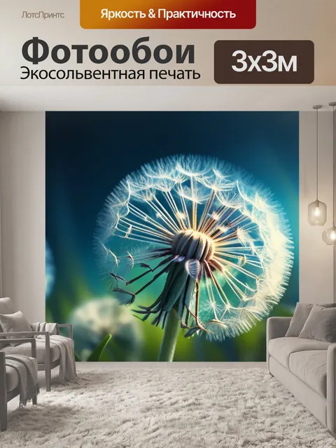 Фотообои с одуванчиком