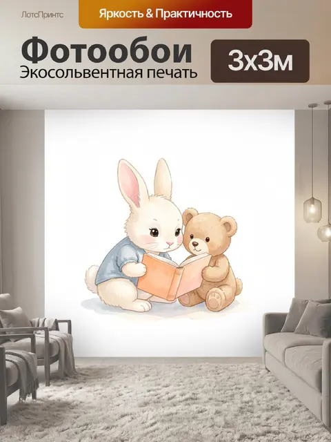 Фотообои Зайчик и мишка с книгой