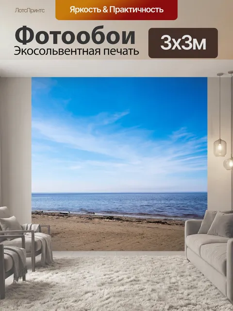 Фотообои Море