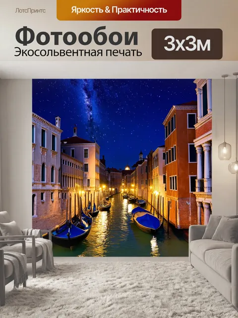 Фотообои венеция в ночном небе, где архитектурные элементы подсвечены яркими огнями, а над городом изобилие звезд