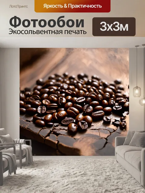 Фотообои нежно обжаренные кофейные бобы