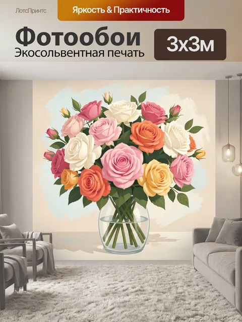 300 × 300 см · Экосольвентная печать