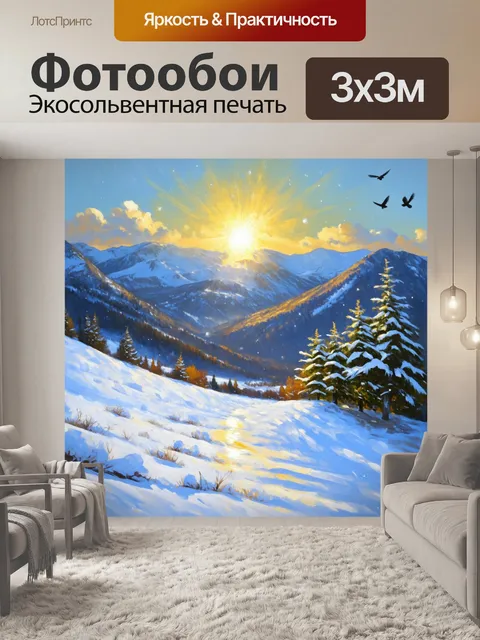 Фотообои снежное утро в горах, яркое утреннее солнце освещает окрестности, снег ярко сверкает