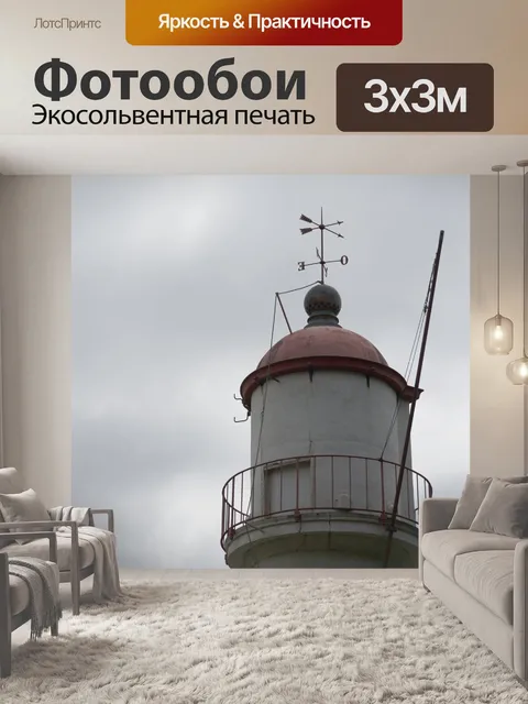 Фотообои Морской маяк