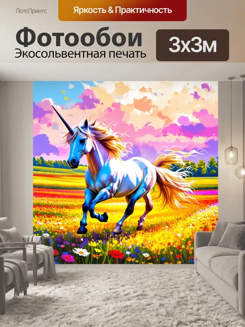 Фотообои единорог, рассекающий по веселым цветочным полям, его грива трепещет на ветру