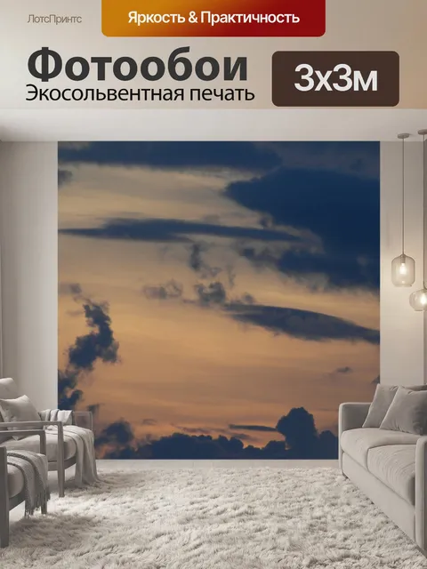 Фотообои Оранжевое небо