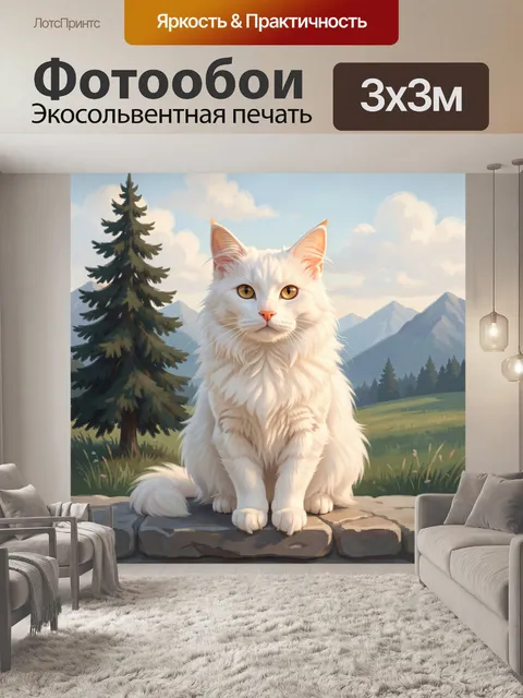 Фотообои Белый кот в горном пейзаже