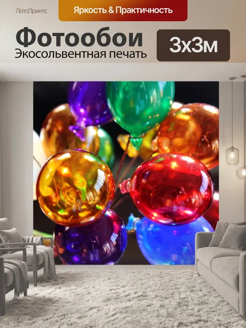 Фотообои Надувные шарики
