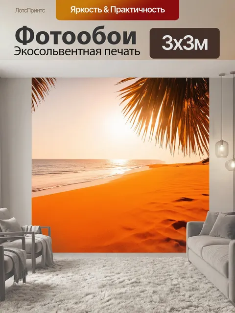 Фотообои оранжевый цвет, воссоздающие ощущение жаркого лета на пустынном пляже с песком, слепящим солнечным светом, и…