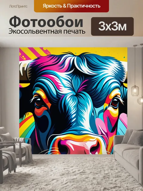 Фотообои с быком разноцветный
