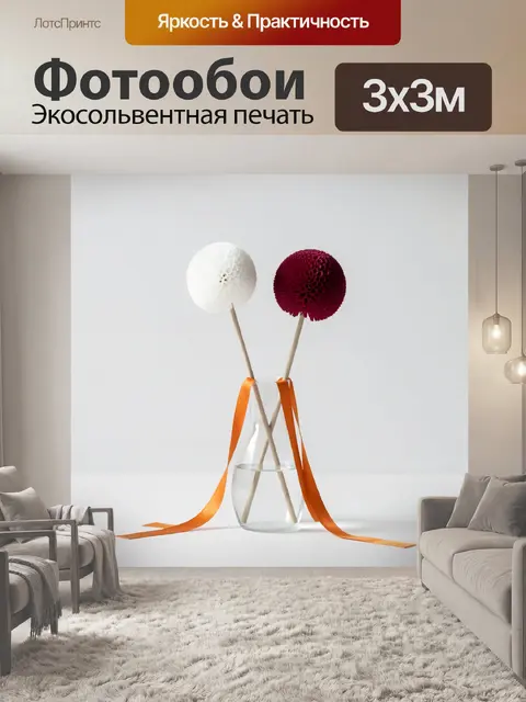 300 × 300 см · Экосольвентная печать