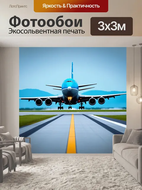 Фотообои грузовой самолет, приземляющийся на удаленной авиабазе