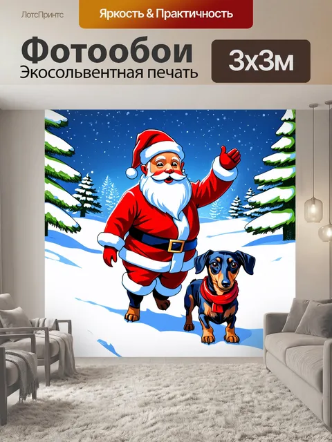 Фотообои на фоне зимнего пейзажа дед мороз и щенок таксы прокладывают дорожку через снег, оставляя забавные следы