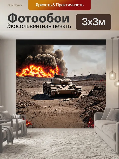 Фотообои разрушенный танк, лежащий в воронке от взрыва, на фоне сожженной и разрушенной местности, снят в…