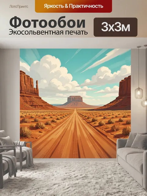 300 × 300 см · Экосольвентная печать