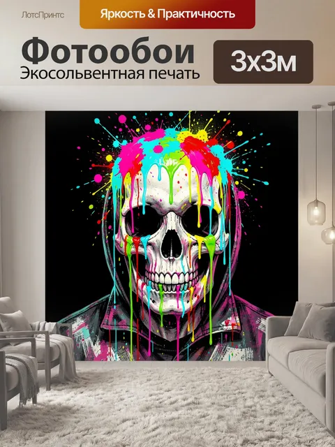 Фотообои Неоновый череп в брызгах краски