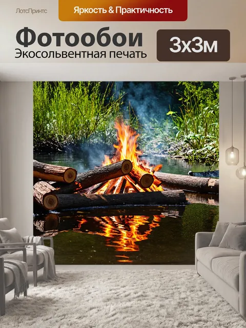 Фотообои Костер на берегу реки в лесу