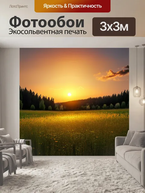 Фотообои промт: "пейзаж с полем, усыпанным дикими цветами, на горизонте виднеется заповедный лес
