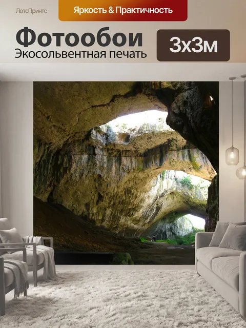 Фотообои Пещера
