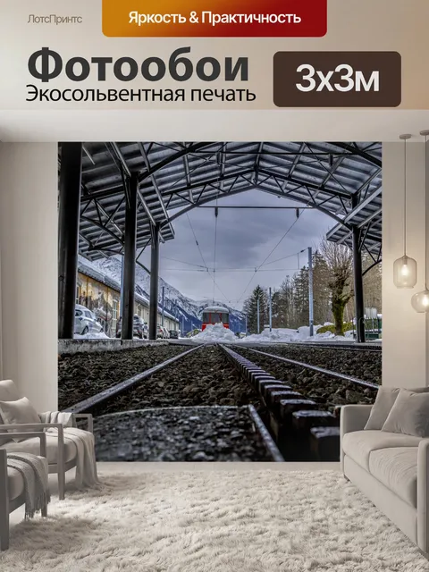 Фотообои Горная железнодорожная станция Шамони