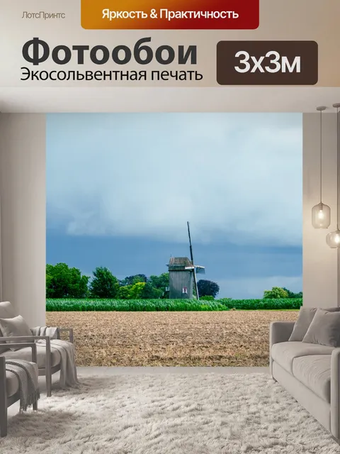 Фотообои Пейзаж, ветряная мельница, сельская мест