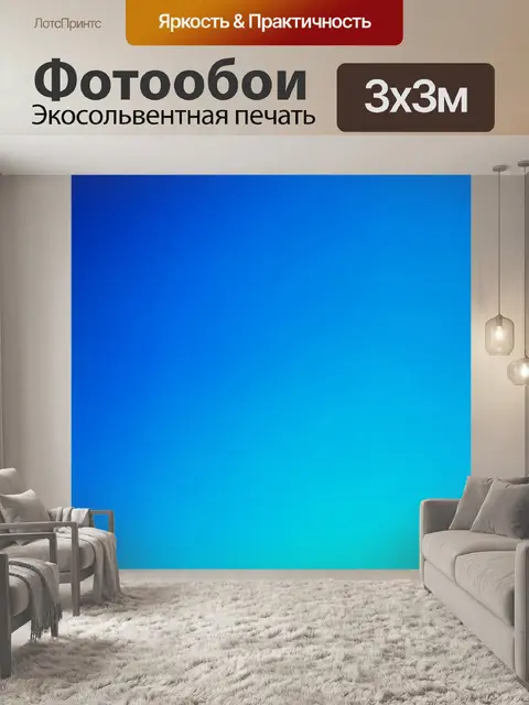 Фотообои градиент от темно-синего до яркого небесного, создающий эффект глубины