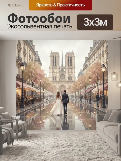 Фотообои Свадебная пара в Париже