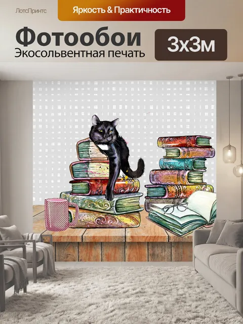 Фотообои кот, кофе и книги