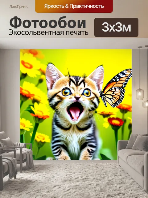 Фотообои котик, застывший в моменте, когда пытается поймать бабочку, с открытым ртом и расширенными глазами, на ярком…