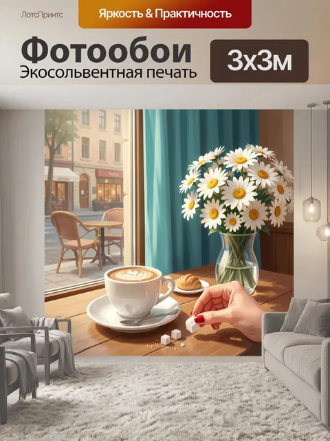 Фотообои Уютное кафе у окна с ромашками