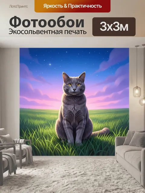 Фотообои Серый кот на лугу под звездами