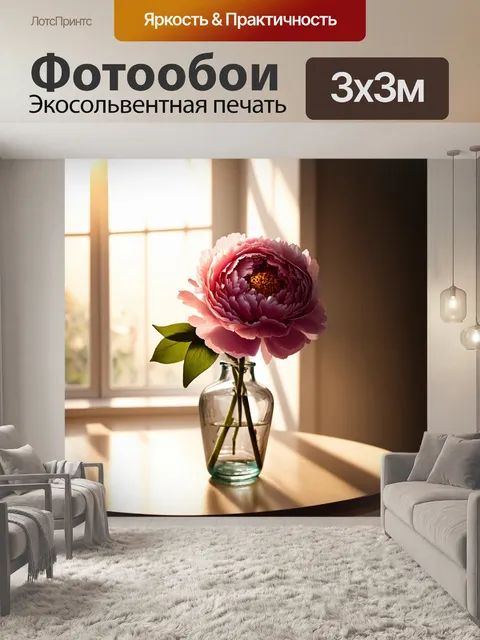 Фотообои пион в прозрачной вазе на столе, солнце светит сквозь стекло, создавая игру светотени