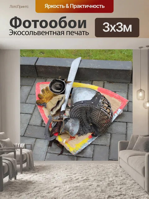 Фотообои Доспехи