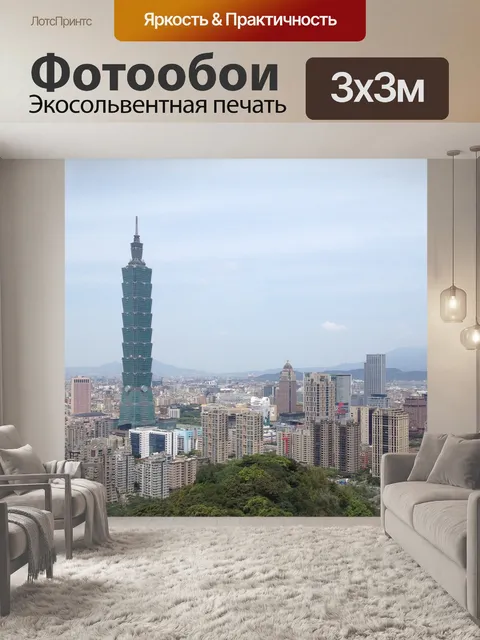 Фотообои Тайвань