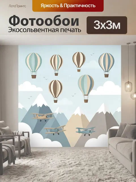 Фотообои Воздушные шары и самолеты над горами
