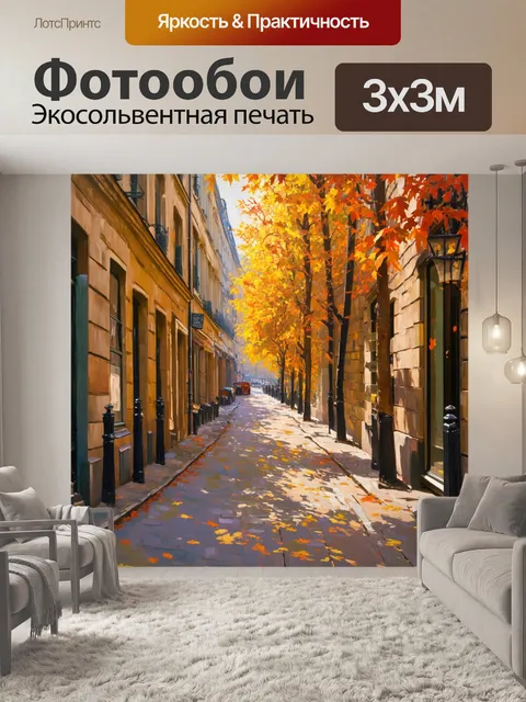 Фотообои узкие улицы парижа, покрытые листьями осени, создающие ощущение тепла и уюта