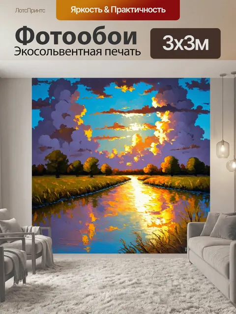 Фотообои пейзаж в стиле акриловые краски, вечернее яркое небо, летящие облака и река, отражающая красоту