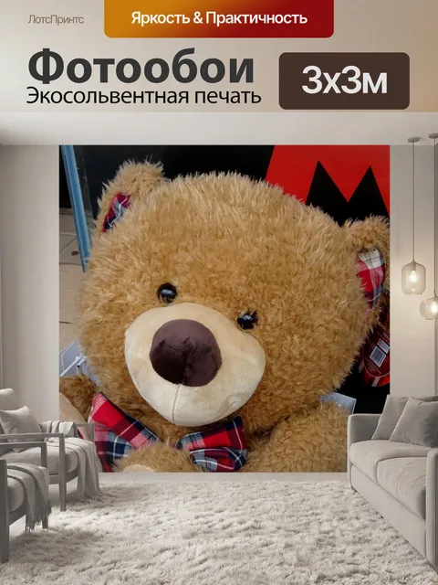 Фотообои Мягкий плюшевый мишка