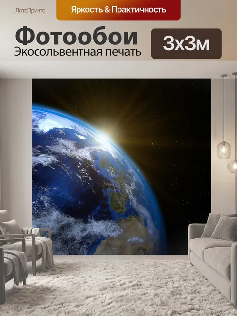 Фотообои Земля