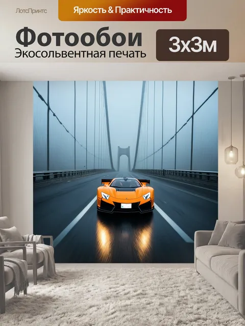 Фотообои спортивный автомобиль, мчащийся по мосту в тумане, запечатлённый в технике цифровой фотографии