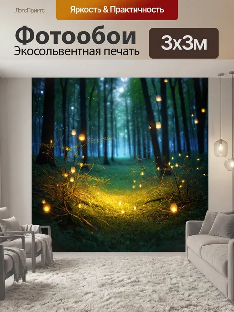 Фотообои природа в художественном стиле, вечерний лес с огоньками светлячков, мягкое освещение и загадочная атмосфера