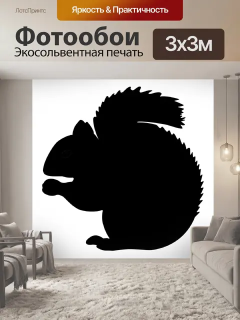 Фотообои Серая белка