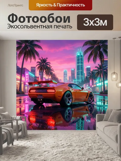 Фотообои Неоновый ретро-спорткар в городе