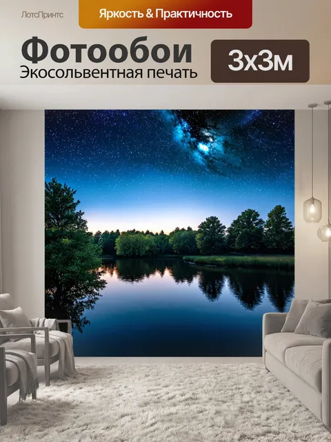Фотообои пейзаж в стиле викторианский, с ночным небом, полным звезд, и отражением в спокойном озере