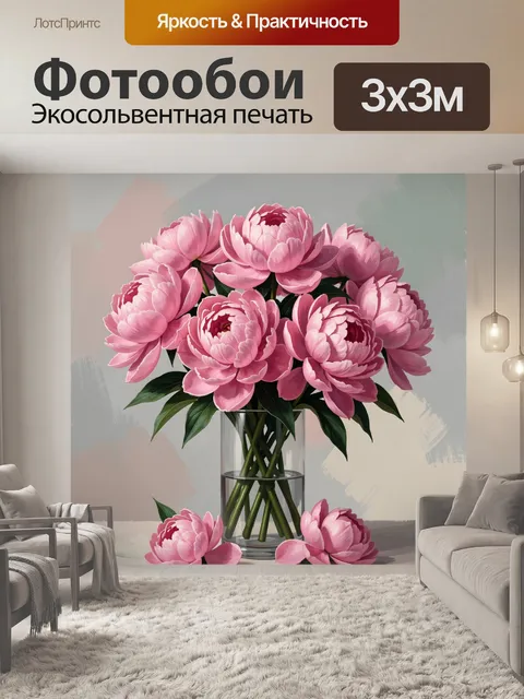 Фотообои Розовые пионы в вазе