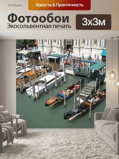 Фотообои Венеция