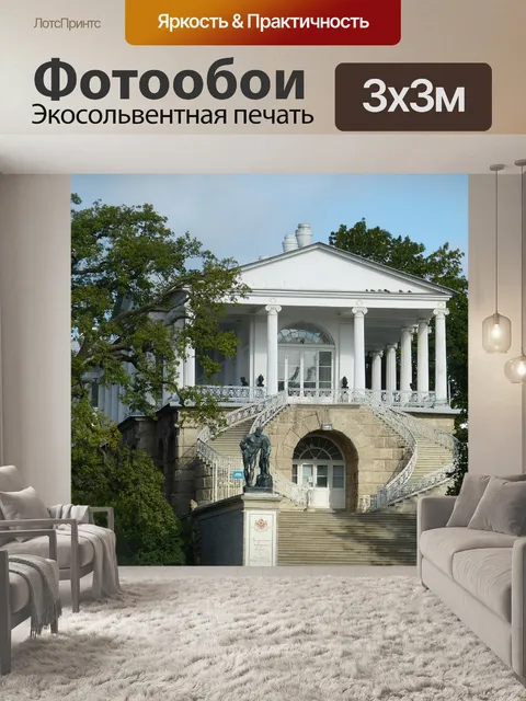 Фотообои Дворец екатерины