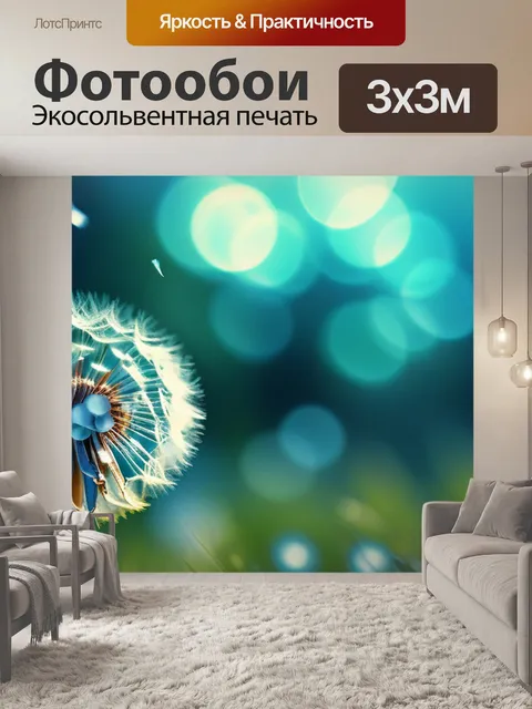 Фотообои с одуванчиком