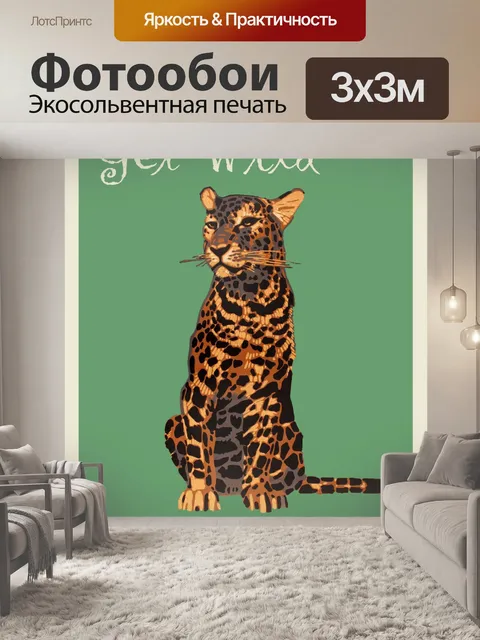 Фотообои Плакат посещения зоопарка леопарда